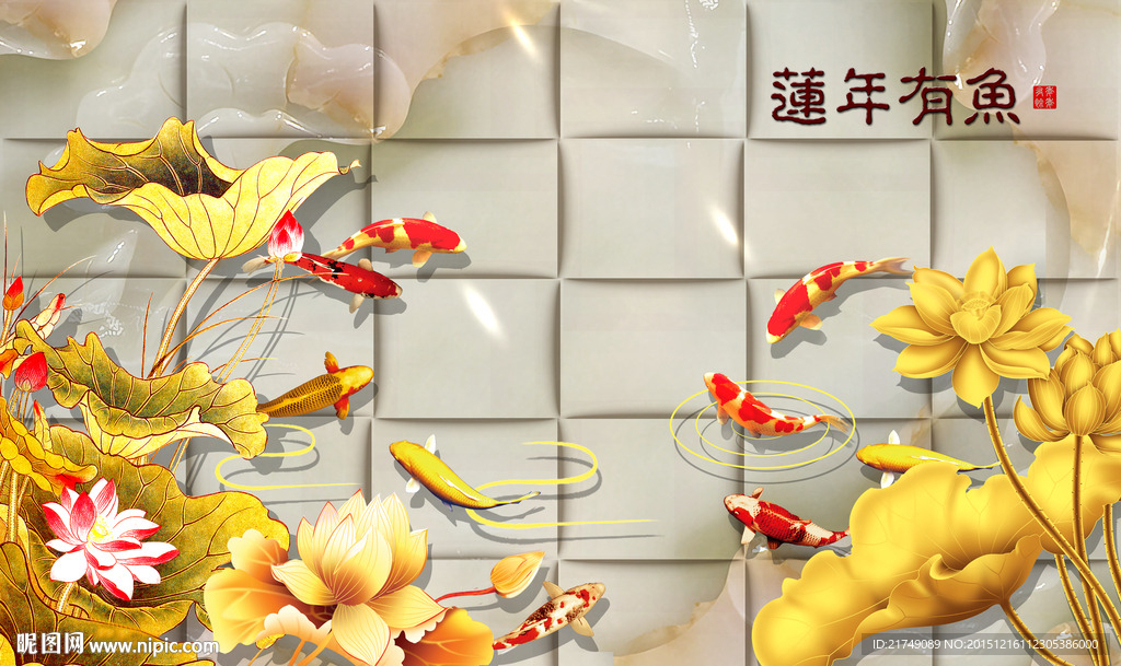 连年有余