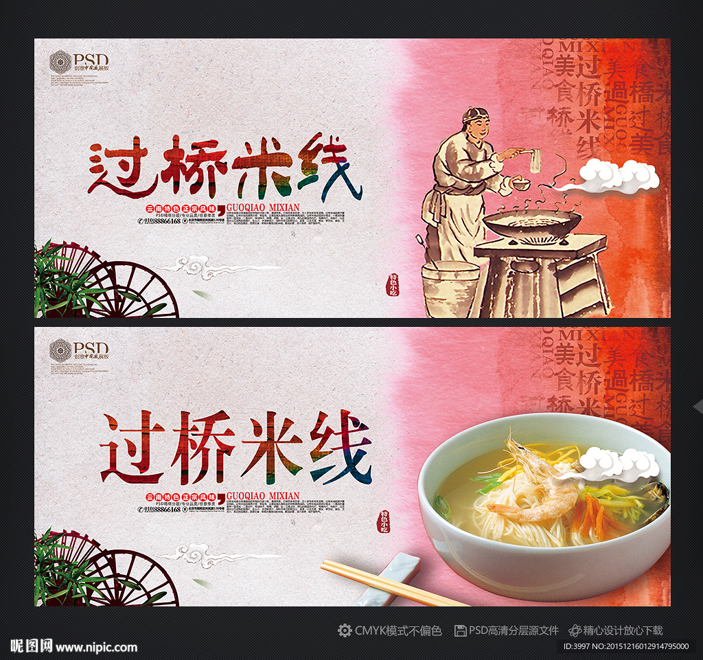 过桥米线