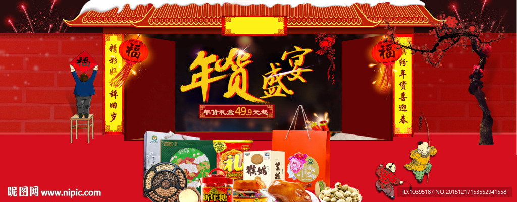 淘宝年货盛宴首页装修海报