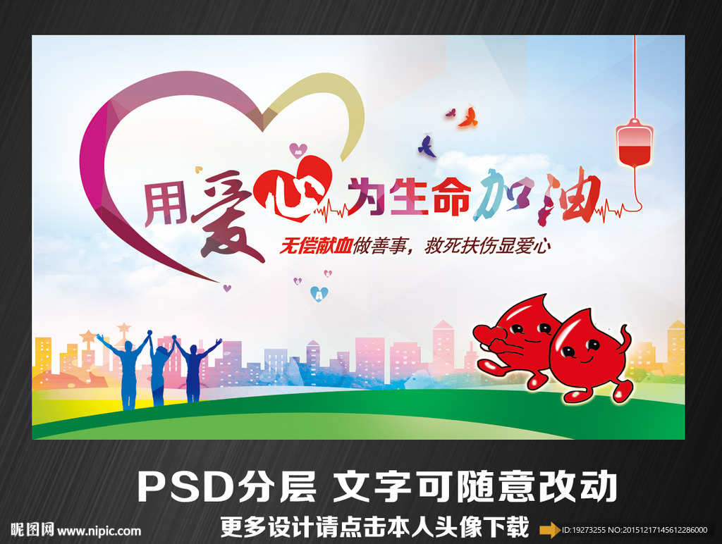 无偿献血