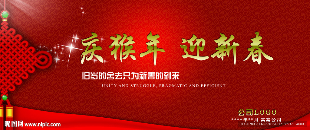 年会展板（字体可更改）