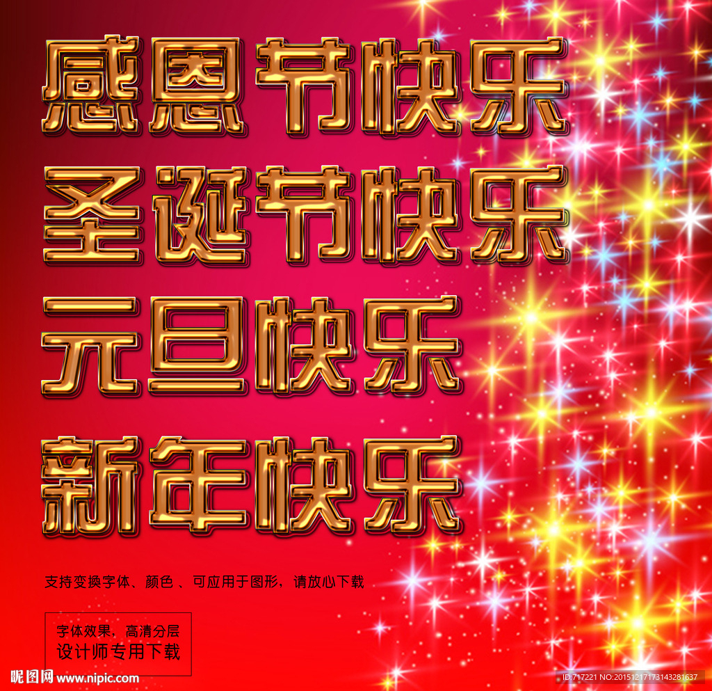 新年喜庆效果字下载