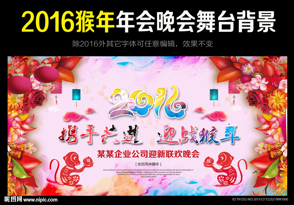 2016猴年年会新年晚会