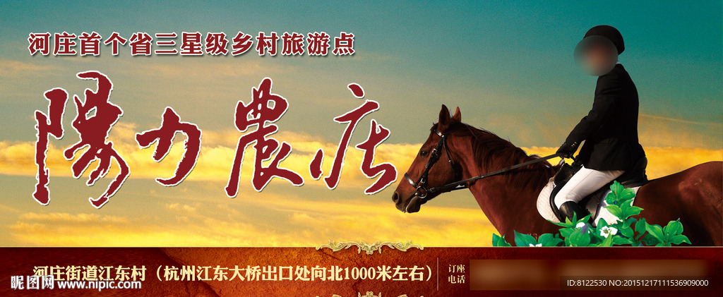 马场农庄广告