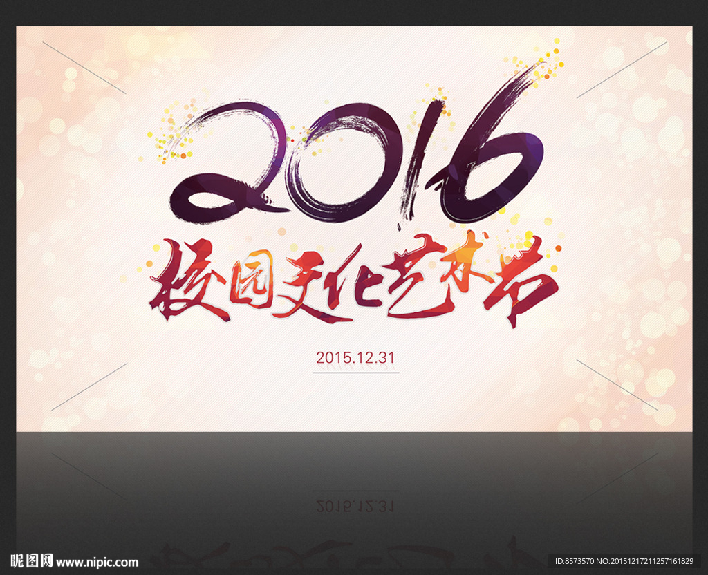 2016校园文化艺术节