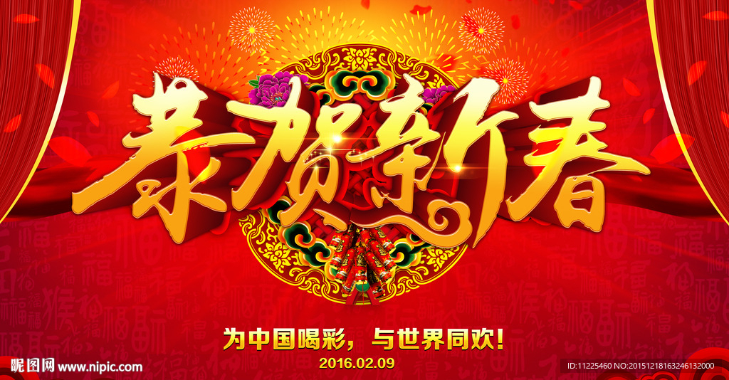 恭贺新春