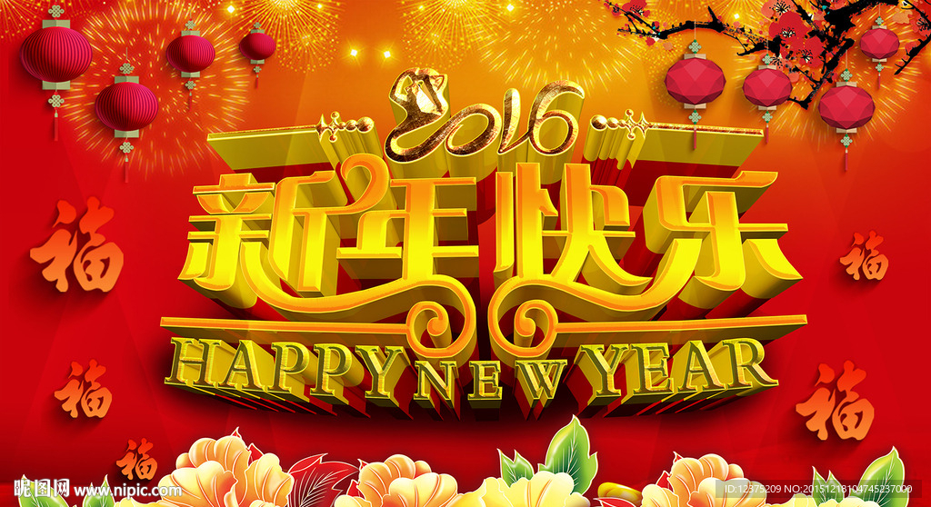 2016新年快乐