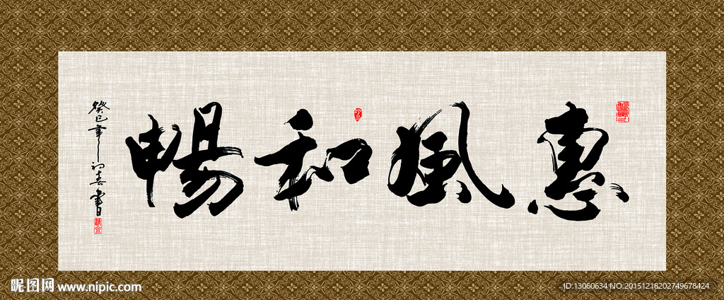 惠风和畅 书法 字画 毛笔字