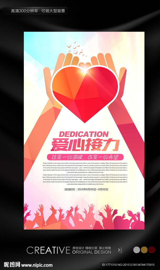 爱心接力活动宣传