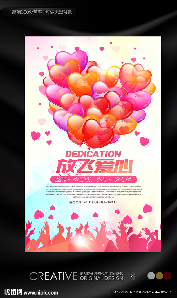 放飞爱心公益海报