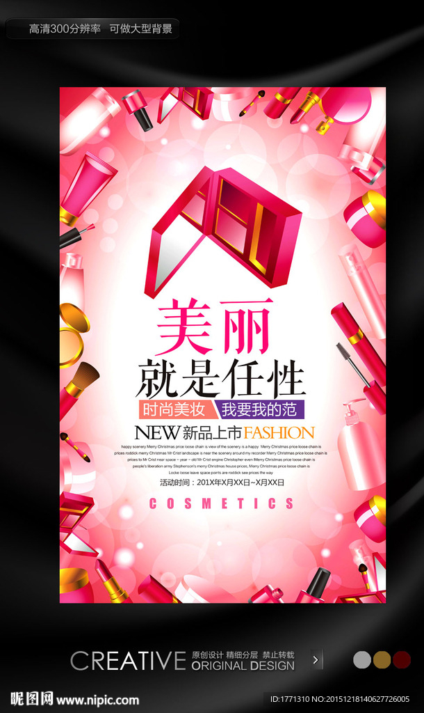 手绘化妆品促销海报