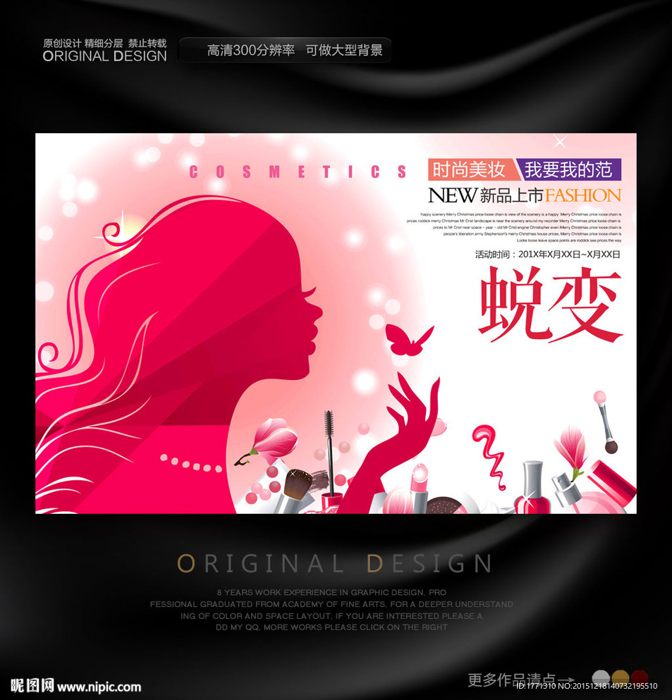 化妆品促销海报