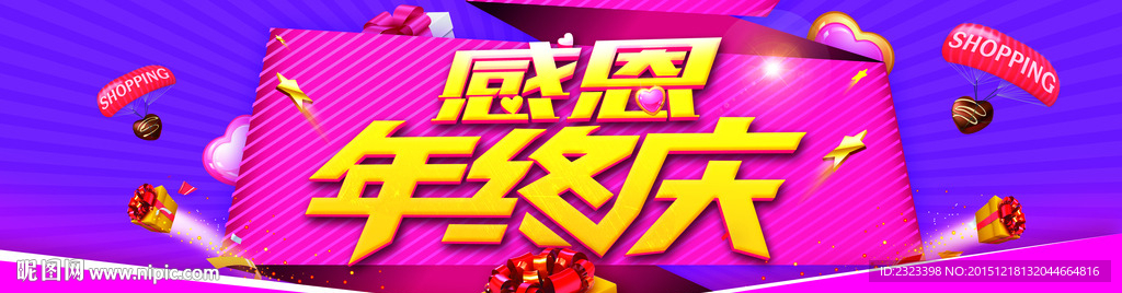 年终促销  感恩年终庆