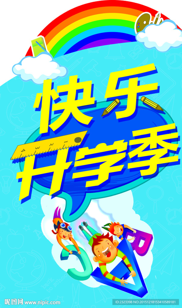 开学季 开学啦 开学海报