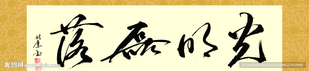 光明磊落