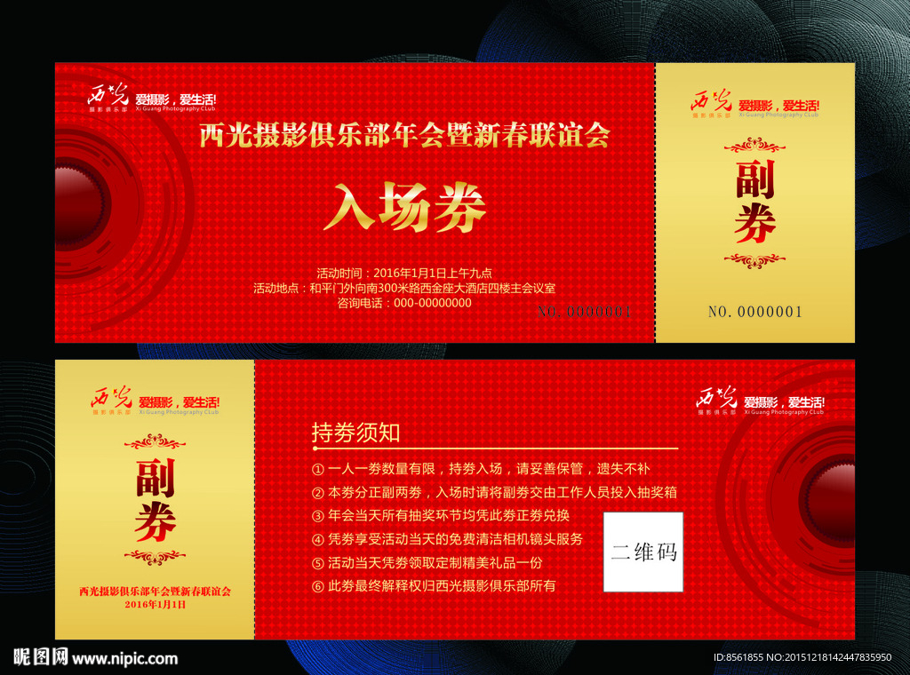 摄影年会入场券