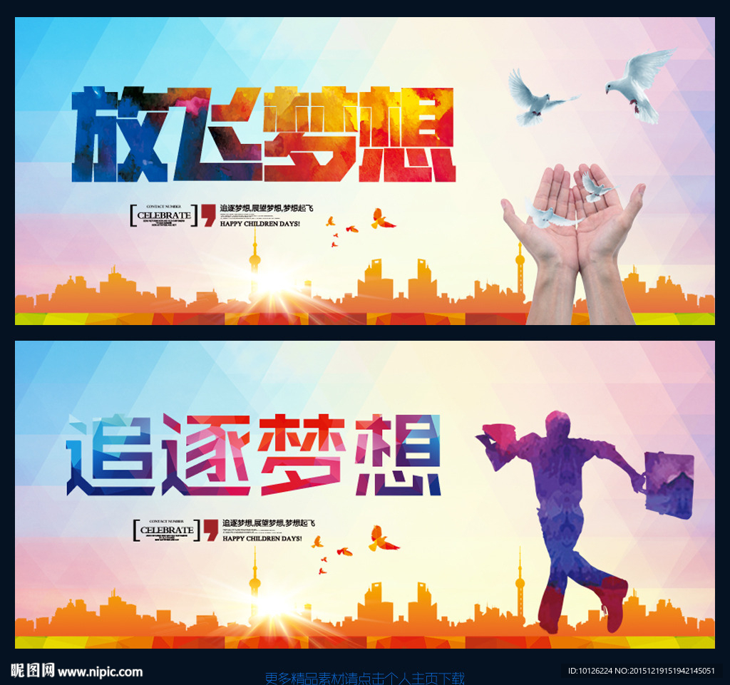 放飞梦想