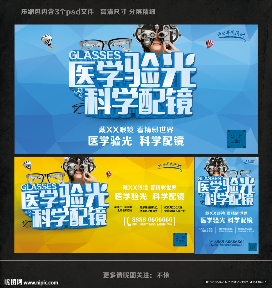 科学配镜 眼镜海报图片