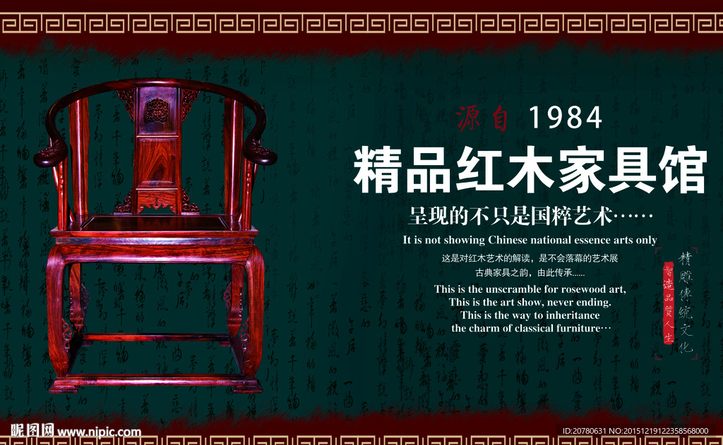 中国红木家私海报