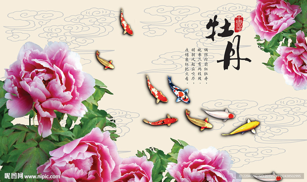 牡丹 九鱼图