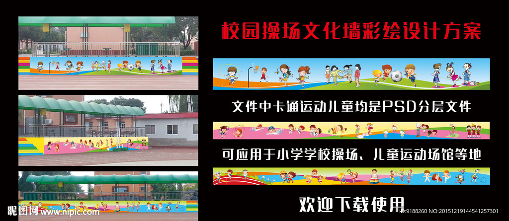 学校操场文化墙设计方案