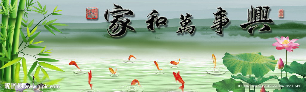 家和万事兴九鱼图