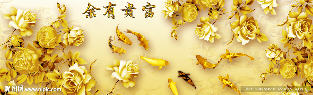 富贵有余 九鱼图