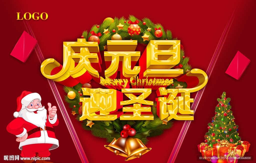 庆元旦，迎圣诞