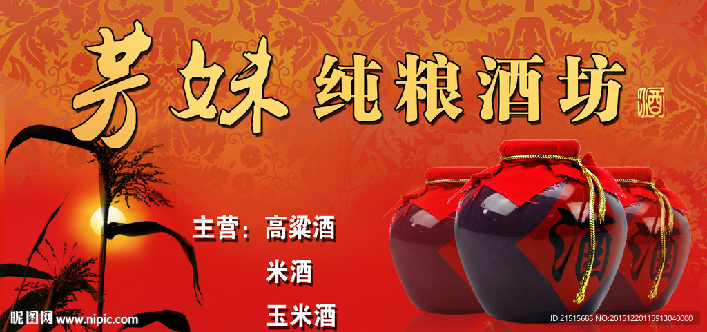纯粮酒坊广告招牌