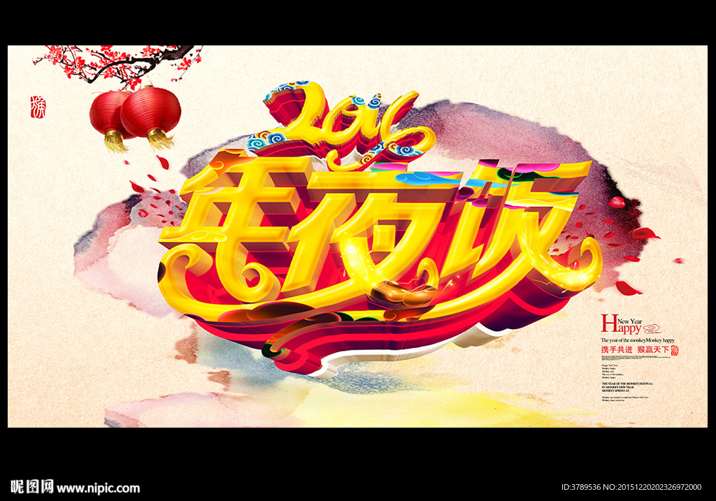 年夜饭