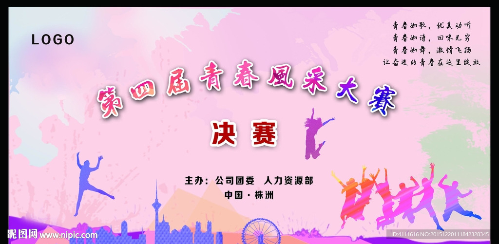 第四届青春风采大赛背景
