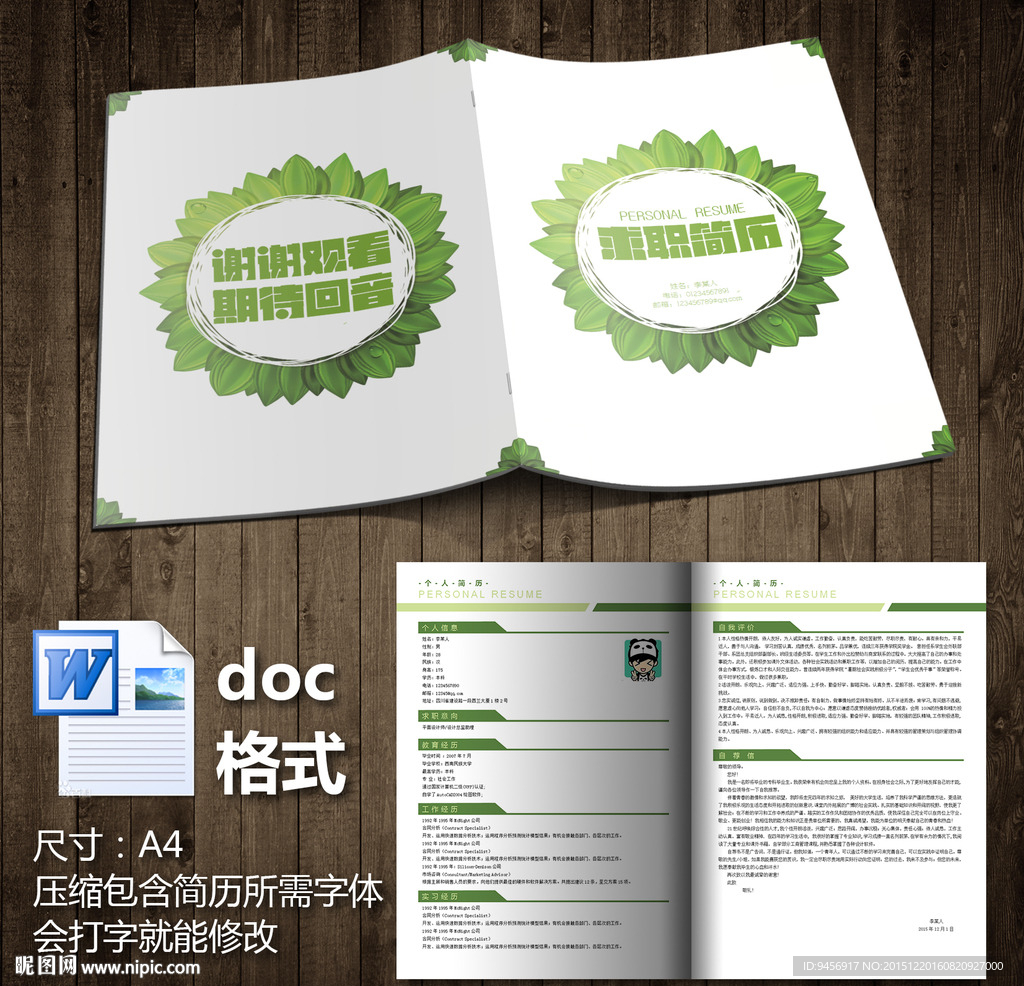 绿叶清新个人简历