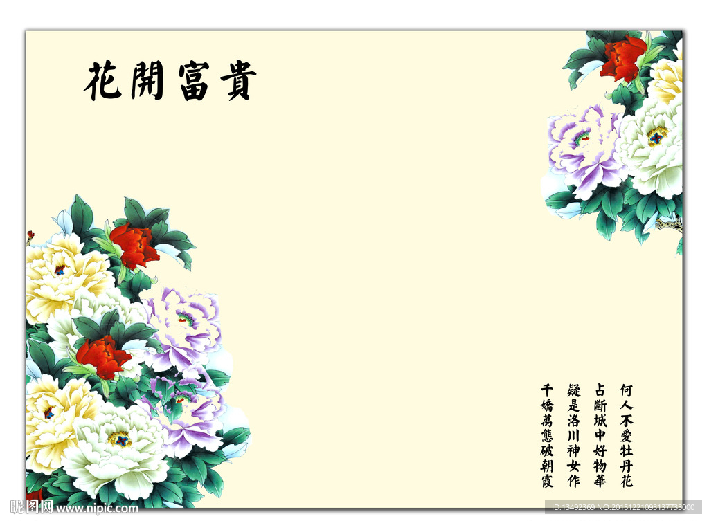 花开富贵