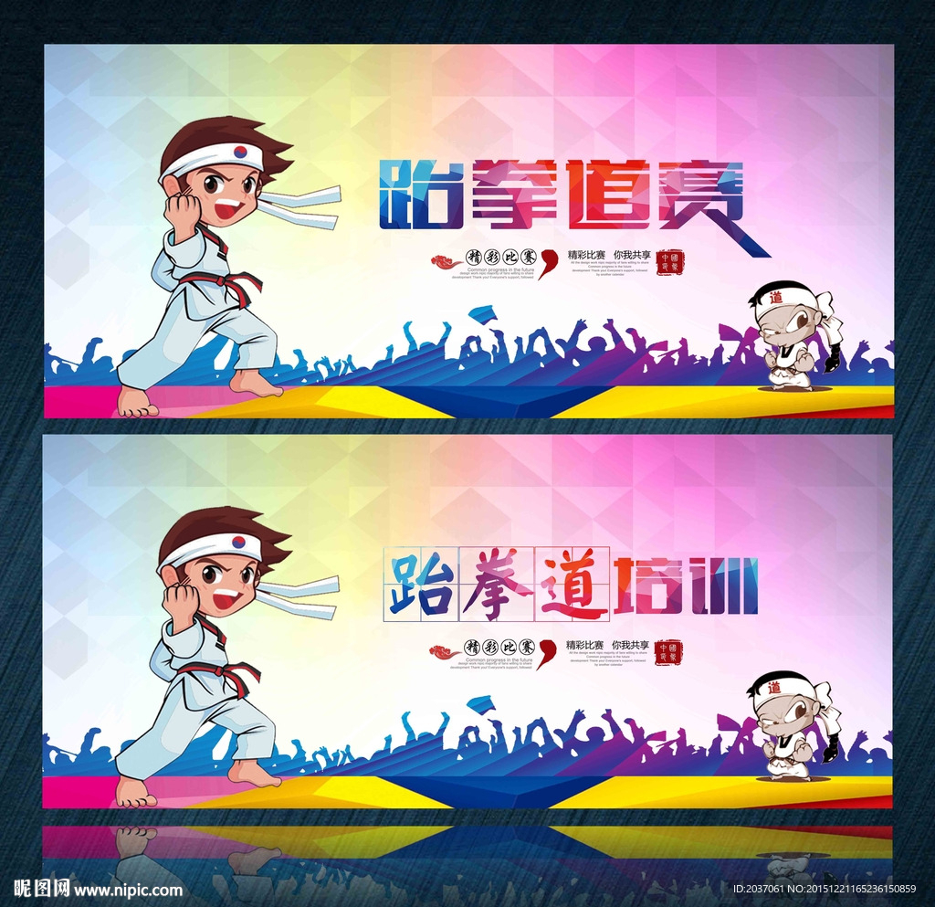 跆拳道