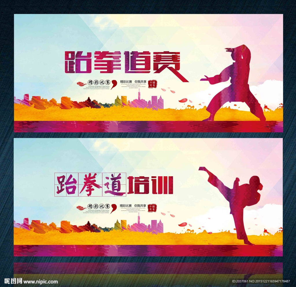 跆拳道