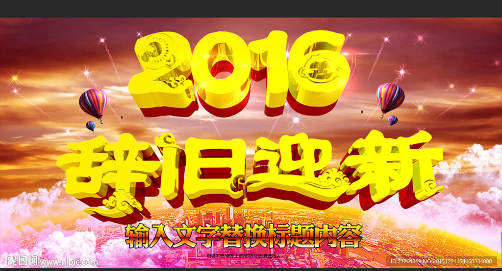 2016辞旧迎新