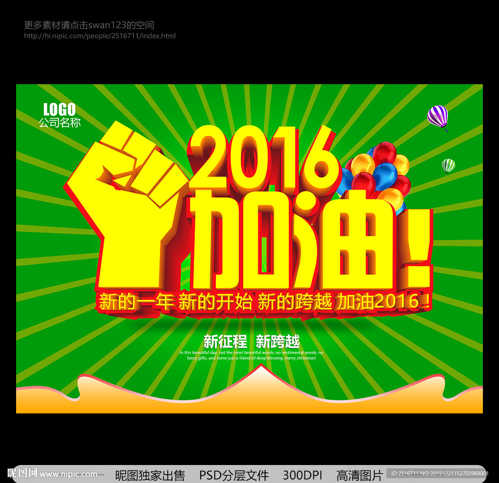 2016加油