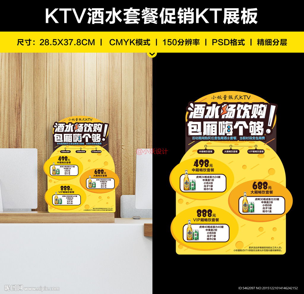 KTV酒水套餐促销KT展板