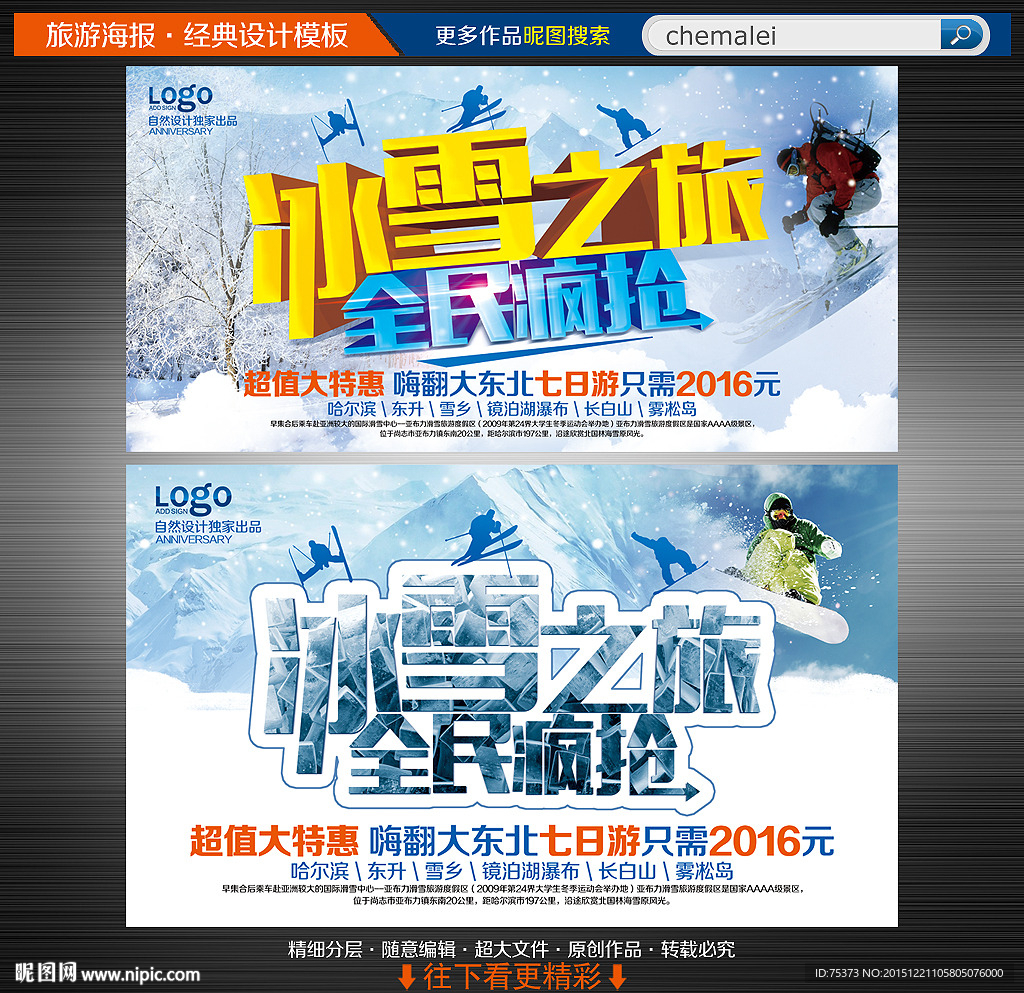 冰雪旅游海报