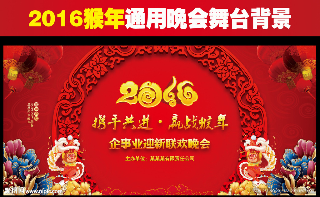 2016猴年晚会年会通用舞台背