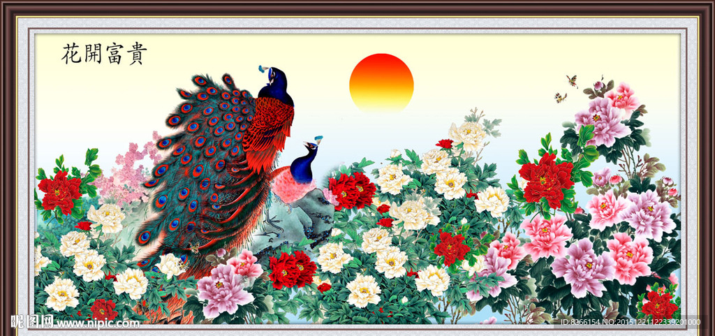 花开富贵