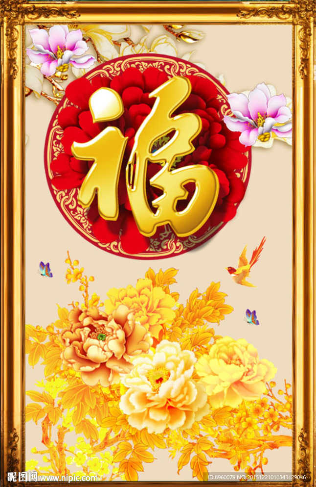 花开富贵