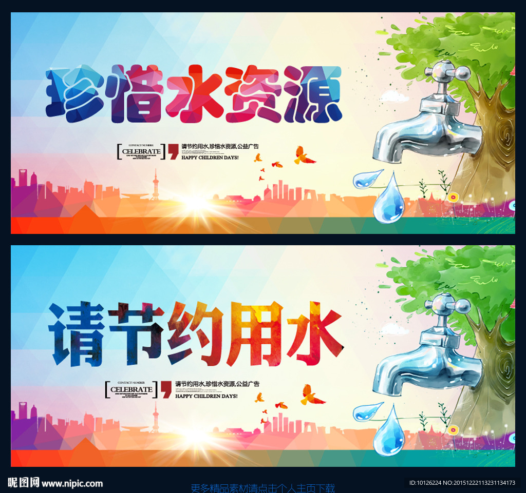 节约用水