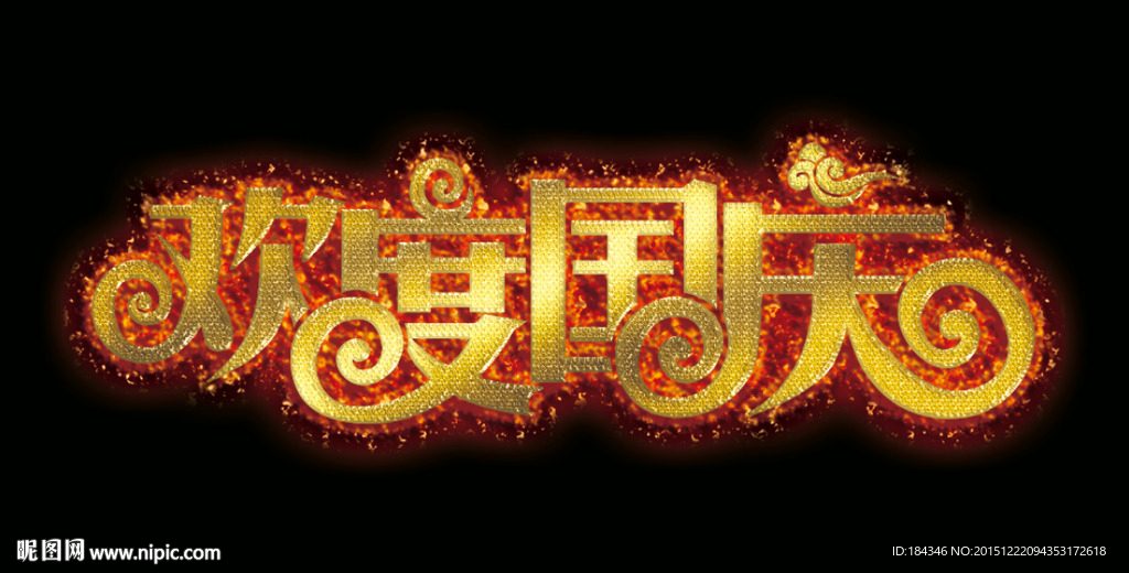 欢度国庆字体设计火焰字体