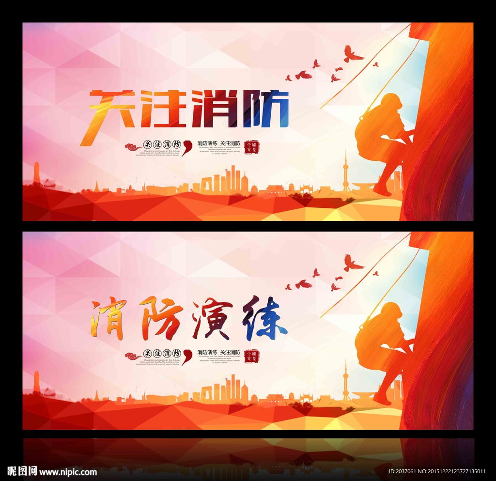 消防