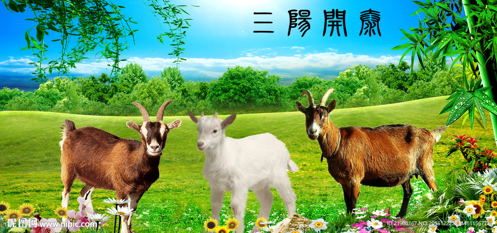三羊开泰图片