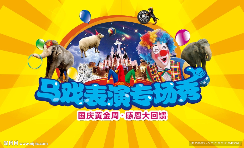马戏表演专场秀