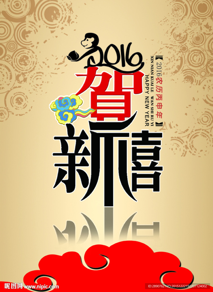 2016猴年贺新禧海报设计