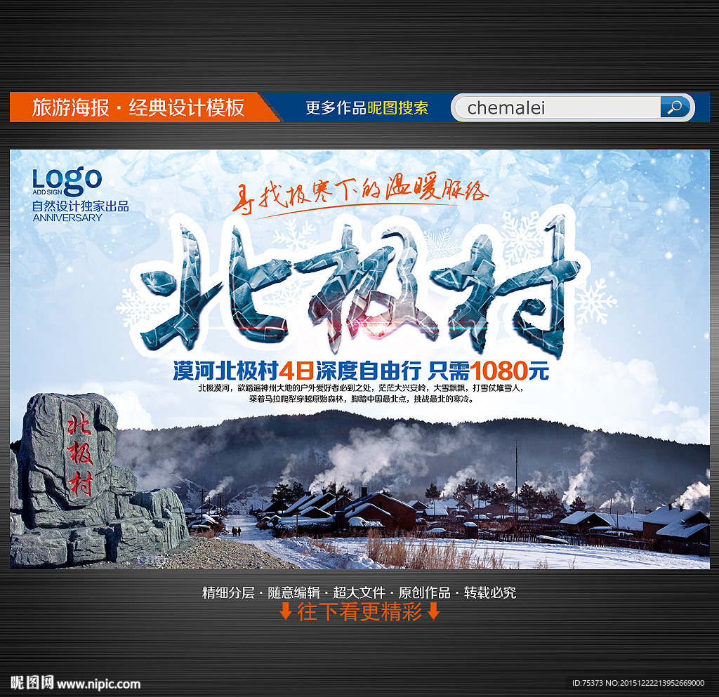 北极村旅游海报