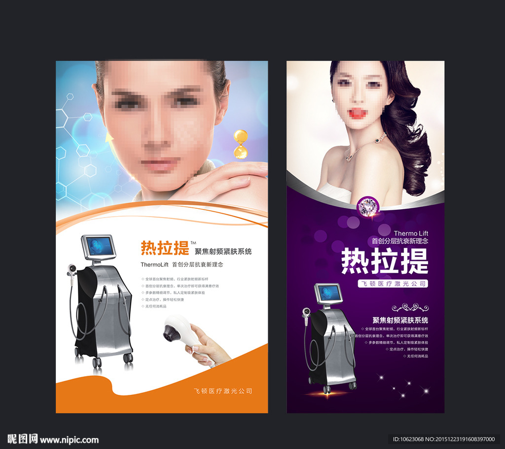 整形 抗衰 热拉提 海报